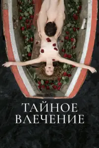 Тайное влечение русский сериал